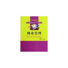 物業(yè)管理 21世紀(jì)高職高專精品教材.房地產(chǎn)類